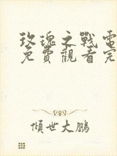 玫瑰之战电视剧免费观看完整版全集