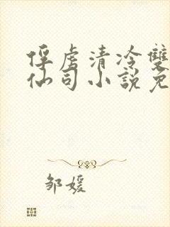 俘虏清冷双x美仙司小说免费阅读