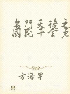 名门天后之重生国民千金免费阅读