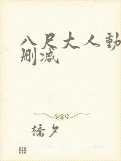 八尺大人动漫无删减封面