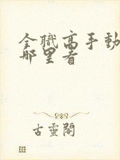 全职高手动漫在哪里看