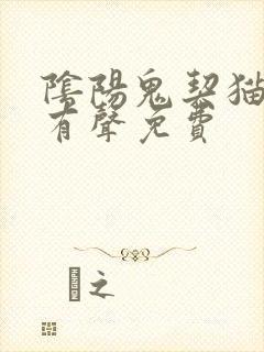 阴阳鬼契猫大大有声免费