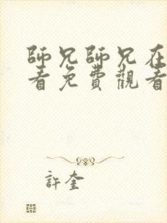 师兄师兄在线观看免费观看高清封面