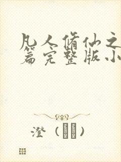 凡人修仙之仙界篇完整版小说免费阅读