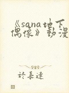 《sana地下偶像》动漫全集封面