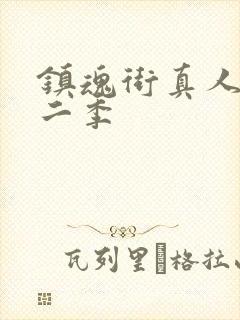 镇魂街真人版第二季