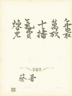 炼气十万年动漫免费播放最新章节