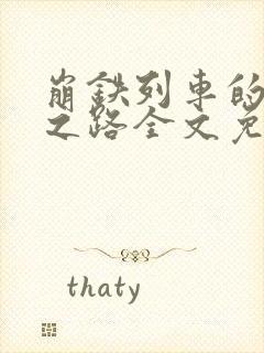 崩铁列车的堕落之路全文免费阅读封面