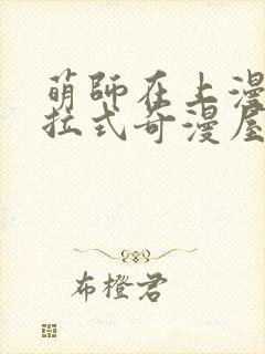 萌师在上漫画下拉式奇漫屋