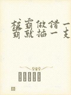 校霸做错一题学霸就插一支笔封面