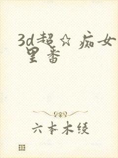 3d超★痴女仆 里番