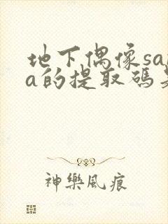 地下偶像sana的提取码是多少