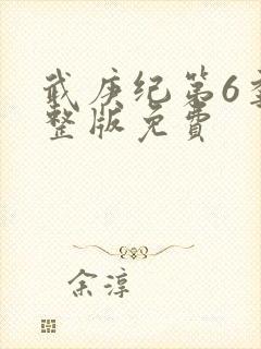 武庚纪第6季完整版免费