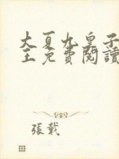 大夏九皇子荒州王免费阅读