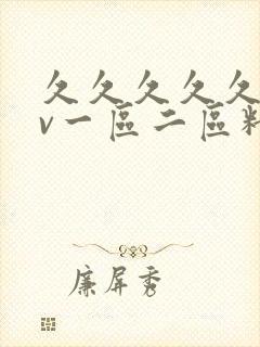 久久久久久久av一区二区精工厂封面