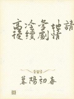 高冷爹地请接招后续剧情封面