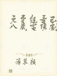 免费观看已满十八岁电视剧中下载