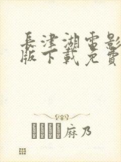 长津湖电影完整版下载免费观看