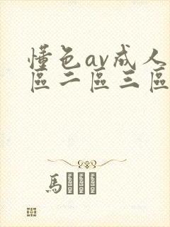 懂色av成人一区二区三区