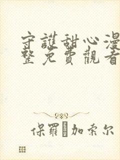 守护甜心漫画完整免费观看下拉式6漫画