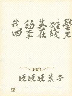 我的英雄学院第四季在线免费观看