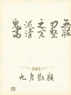 鬼灭之刃无限城高清完整版