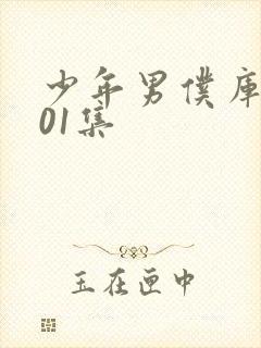 少年男仆库洛第01集