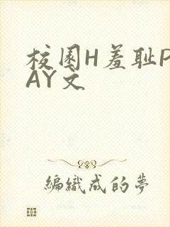 校园H羞耻PLAY文