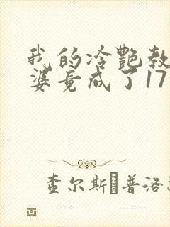 我的冷艳教师老婆竟成了17岁小说