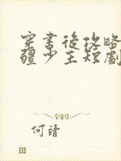 穿书后攻略了苗疆少主短剧