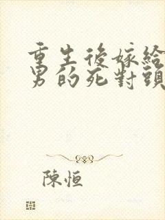 重生后嫁给了渣男的死对头封面