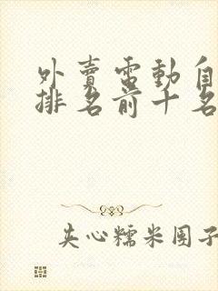 外卖电动自行车排名前十名