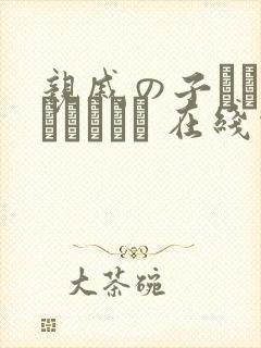 亲戚の子とお泊まりだから 在线观看封面