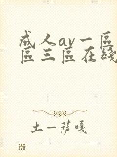 成人av一区二区三区在线播放