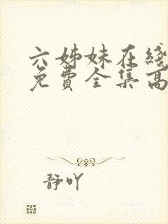 六姊妹在线观看免费全集高清完整版封面