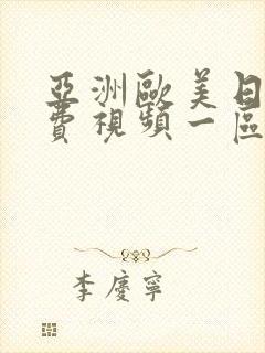 亚洲欧美日韩免费视频一区二区