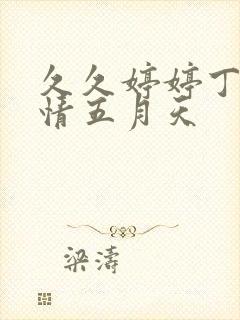 久久婷婷丁香激情五月天