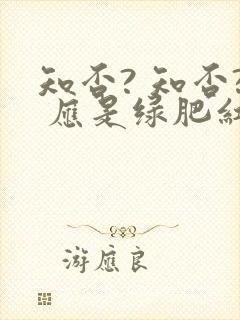 知否? 知否? 应是绿肥红瘦