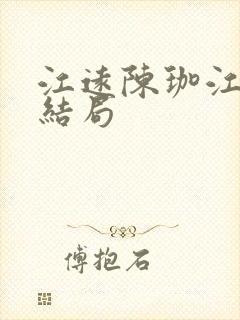 江远陈珈江祁大结局