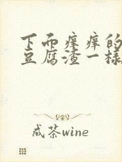 下面痒痒的还有豆腐渣一样的东西封面