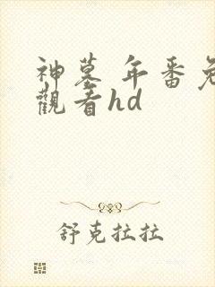 神墓 年番免费观看hd封面