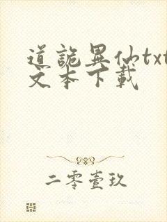 道诡异仙txt文本下载