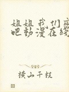 姐姐 我们恋爱吧动漫在线观看