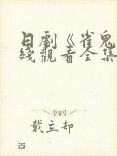 日剧《雀鬼》在线观看全集