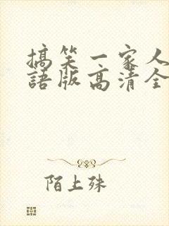 搞笑一家人2国语版高清全集封面