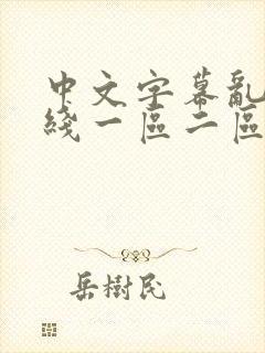 中文字幕乱码在线一区二区三区