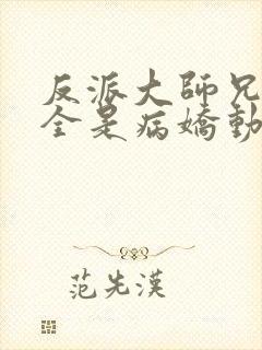 反派大师兄师妹全是病娇动态漫