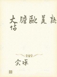 大胆欧美熟妇网站