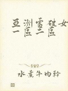 亚洲处破女av一区二区