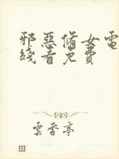 邪恶修女电影在线看免费